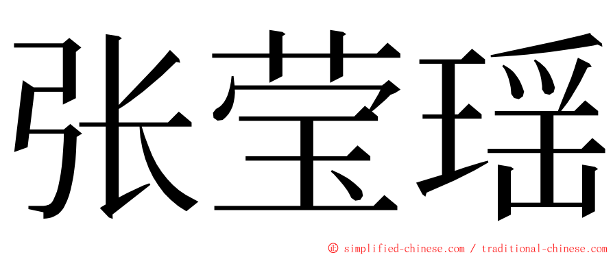 张莹瑶 ming font