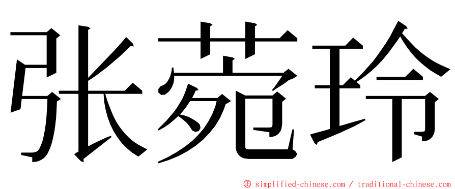 张菀玲 ming font