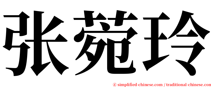 张菀玲 serif font