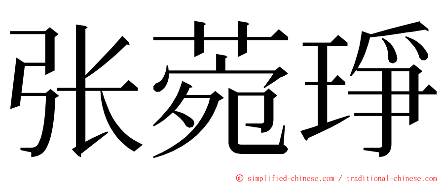 张菀琤 ming font