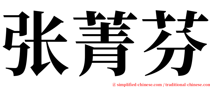 张菁芬 serif font