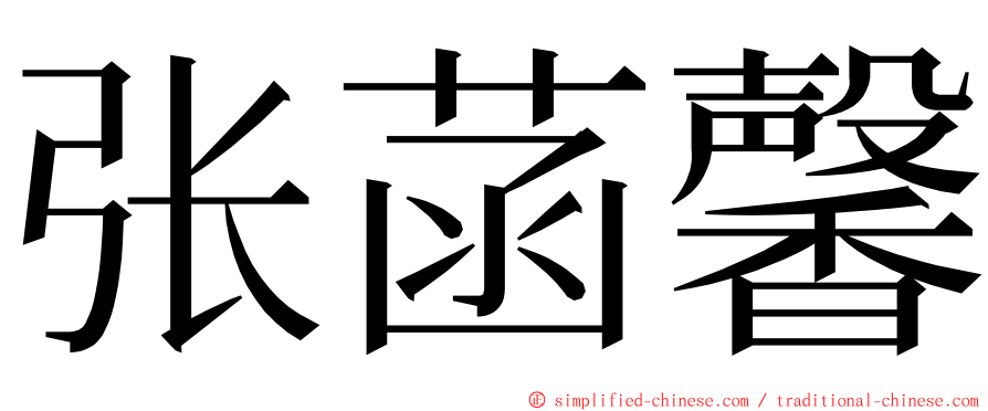 张菡馨 ming font