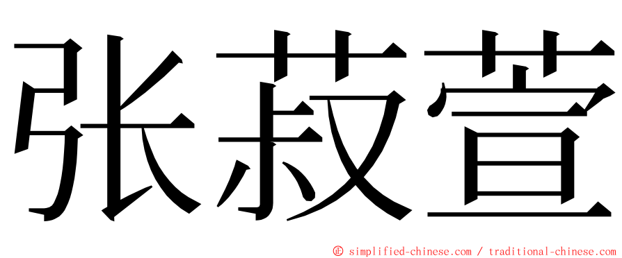 张菽萱 ming font