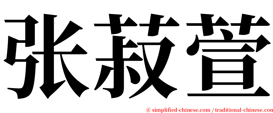 张菽萱 serif font