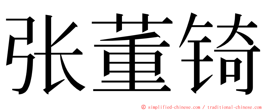 张董锜 ming font
