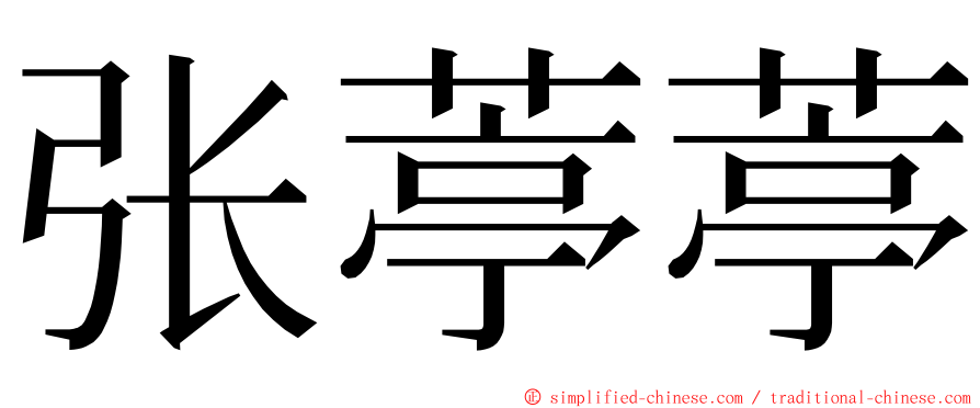 张葶葶 ming font