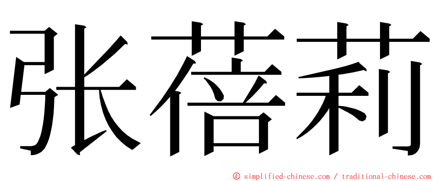 张蓓莉 ming font