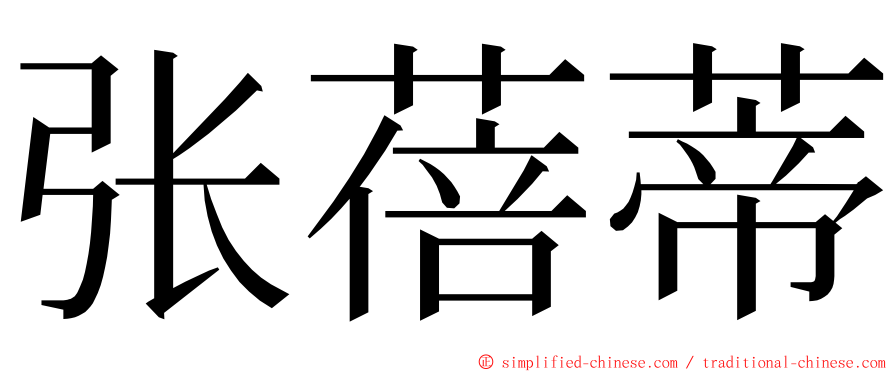 张蓓蒂 ming font