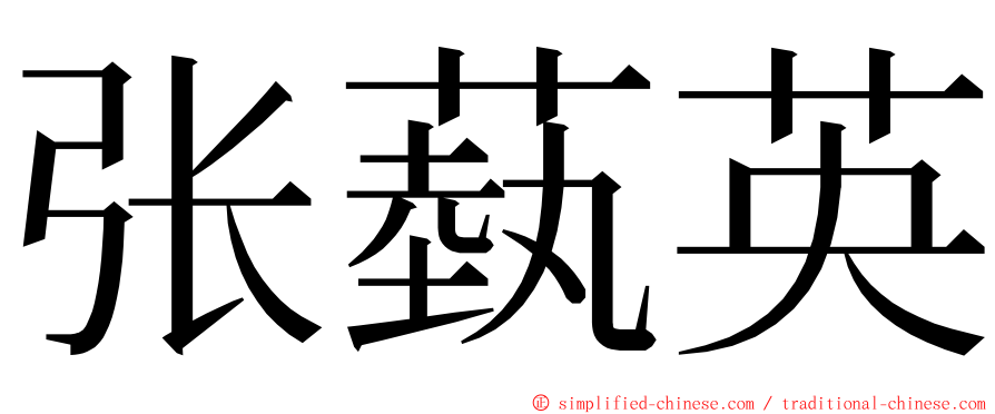 张蓺英 ming font