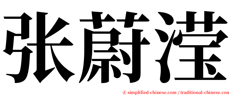 张蔚滢 serif font