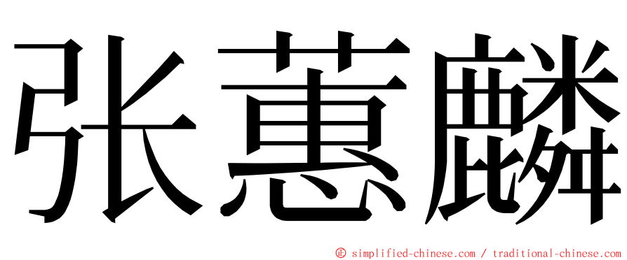 张蕙麟 ming font