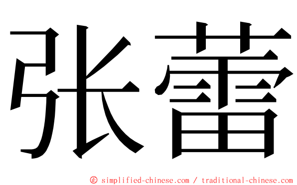 张蕾 ming font