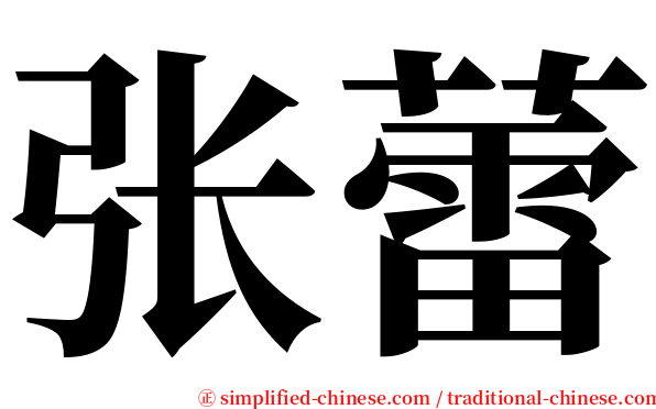 张蕾 serif font