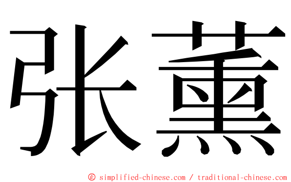 张薰 ming font