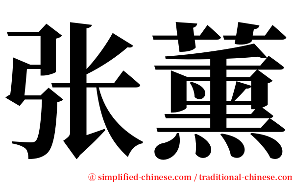 张薰 serif font