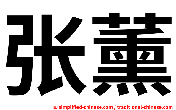 张薰