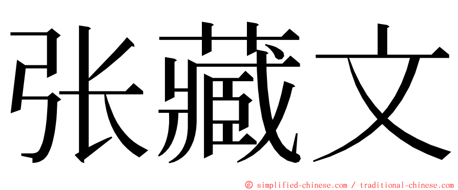 张藏文 ming font