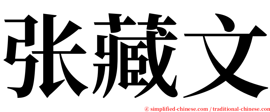 张藏文 serif font
