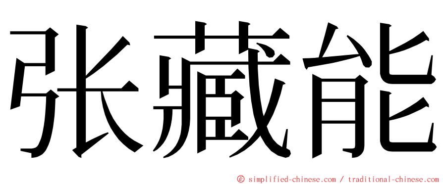 张藏能 ming font