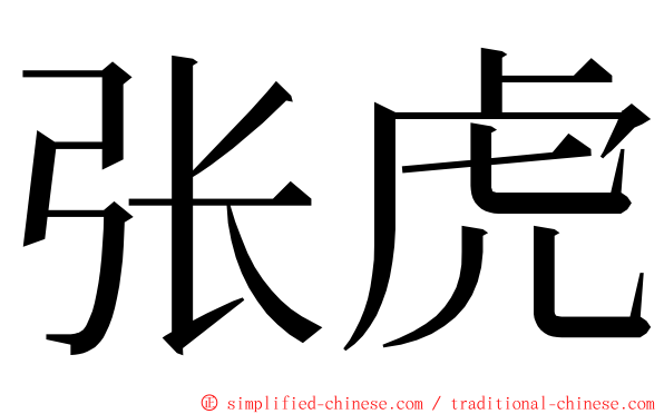 张虎 ming font