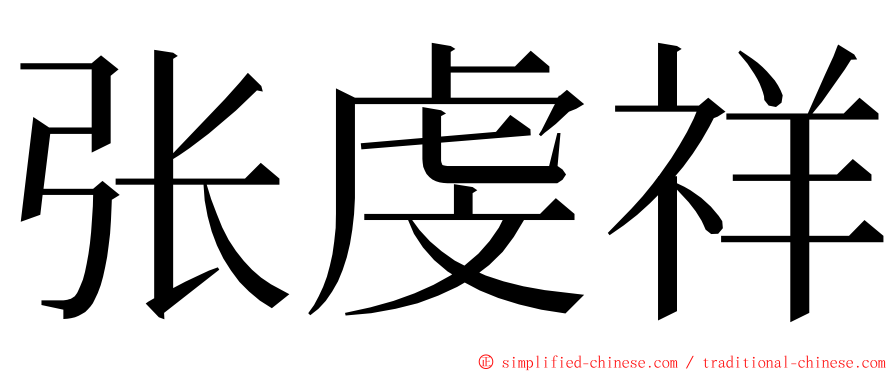 张虔祥 ming font