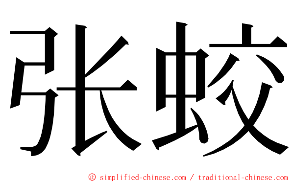 张蛟 ming font