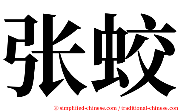 张蛟 serif font