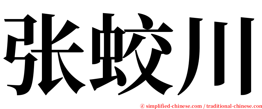 张蛟川 serif font