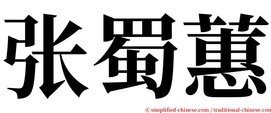 张蜀蕙 serif font