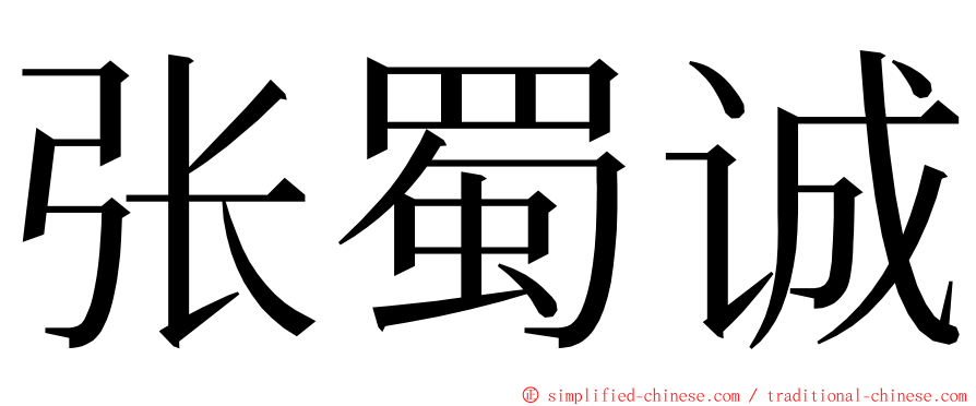 张蜀诚 ming font