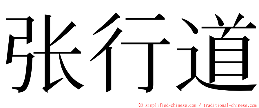 张行道 ming font