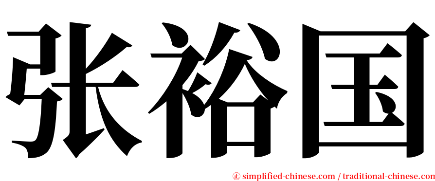 张裕国 serif font