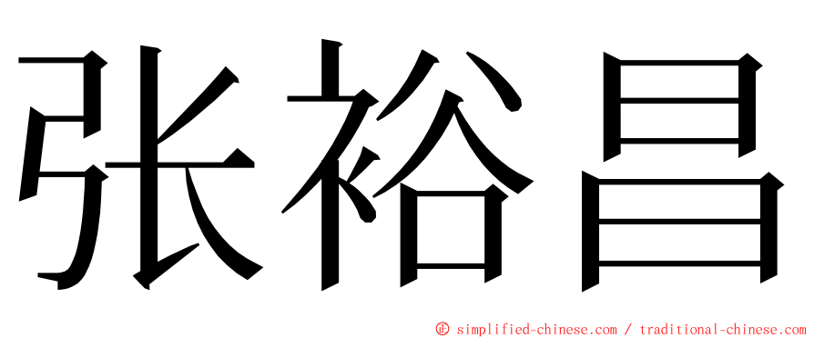 张裕昌 ming font