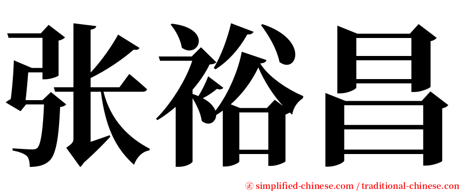 张裕昌 serif font