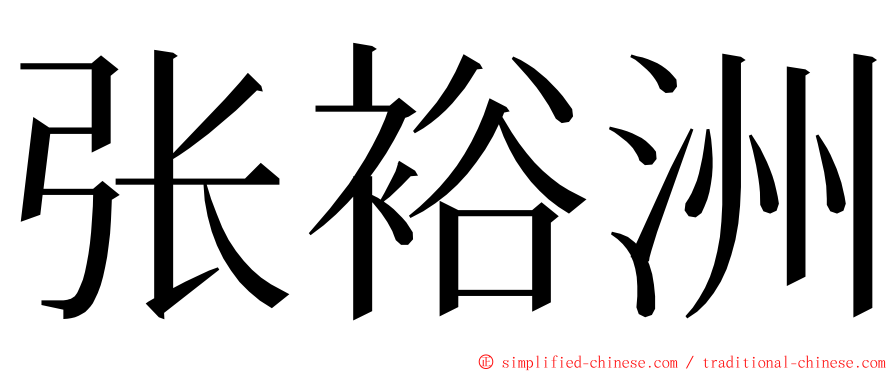 张裕洲 ming font