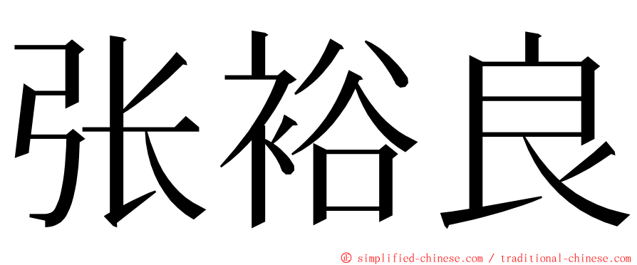 张裕良 ming font