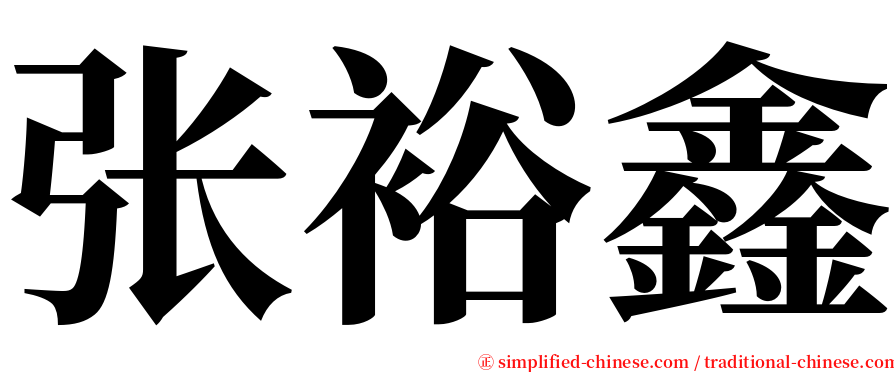 张裕鑫 serif font