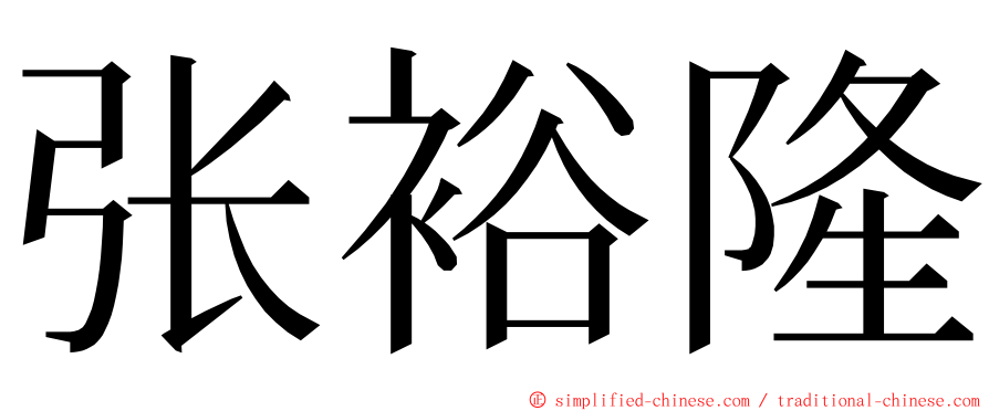 张裕隆 ming font