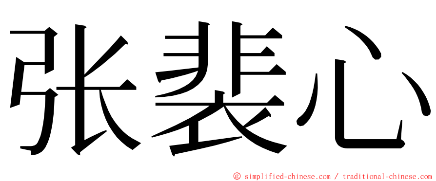 张裴心 ming font