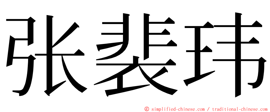 张裴玮 ming font