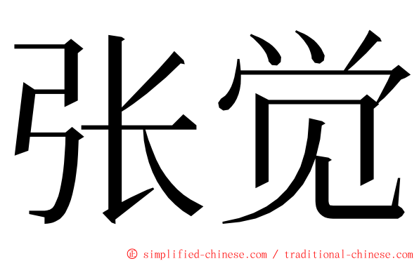 张觉 ming font