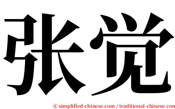 张觉 serif font