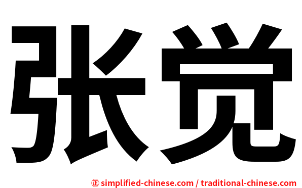张觉