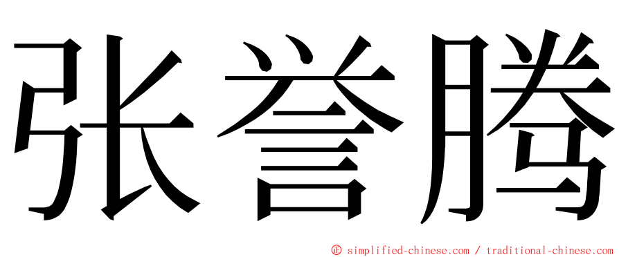 张誉腾 ming font