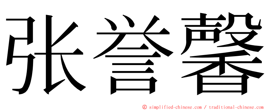 张誉馨 ming font