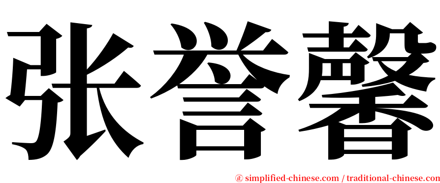 张誉馨 serif font
