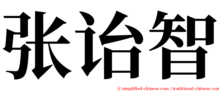 张诒智 serif font