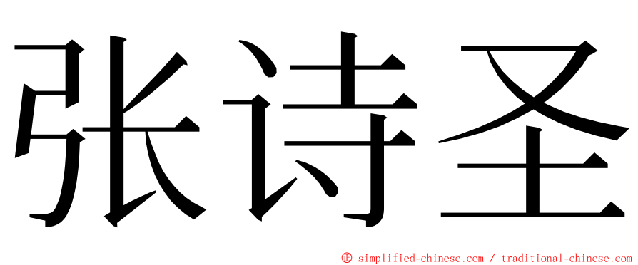 张诗圣 ming font