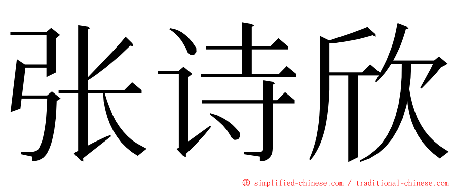 张诗欣 ming font