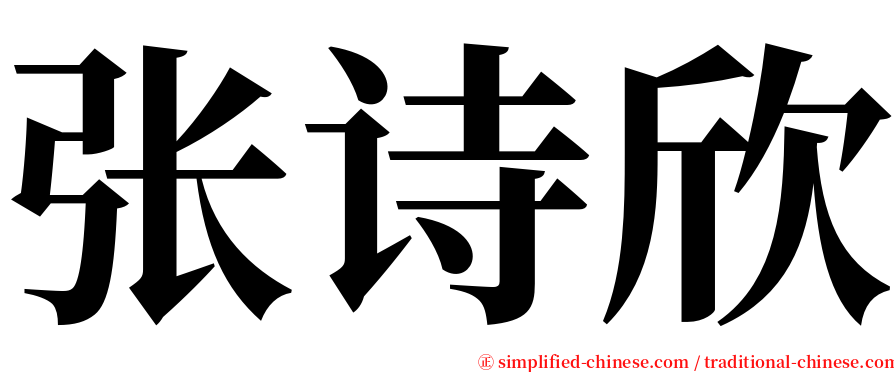 张诗欣 serif font